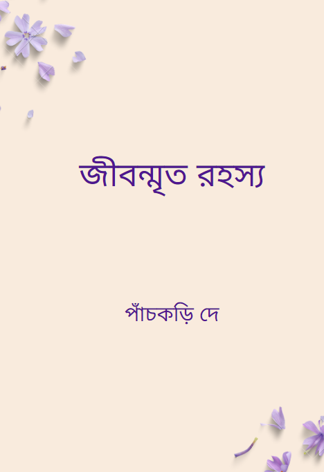 জীবন্মৃত রহস্য